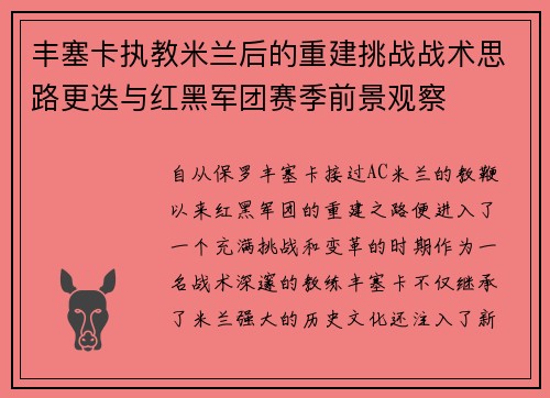 丰塞卡执教米兰后的重建挑战战术思路更迭与红黑军团赛季前景观察 丰塞卡执教米兰后的重建挑战战术思路更迭与红黑军团赛季前景观察