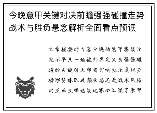 今晚意甲关键对决前瞻强强碰撞走势战术与胜负悬念解析全面看点预读 今晚意甲关键对决前瞻强强碰撞走势战术与胜负悬念解析全面看点预读