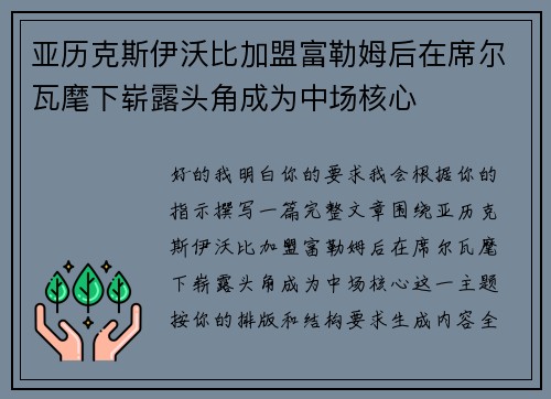亚历克斯伊沃比加盟富勒姆后在席尔瓦麾下崭露头角成为中场核心 亚历克斯伊沃比加盟富勒姆后在席尔瓦麾下崭露头角成为中场核心