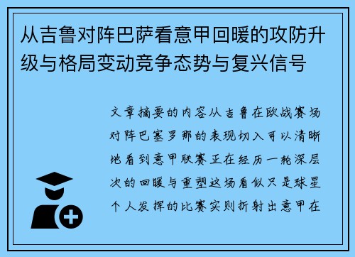 从吉鲁对阵巴萨看意甲回暖的攻防升级与格局变动竞争态势与复兴信号 从吉鲁对阵巴萨看意甲回暖的攻防升级与格局变动竞争态势与复兴信号