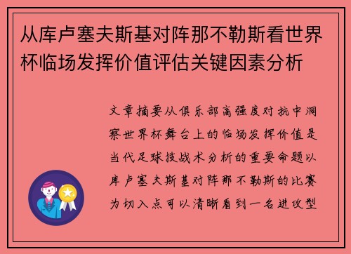 从库卢塞夫斯基对阵那不勒斯看世界杯临场发挥价值评估关键因素分析 从库卢塞夫斯基对阵那不勒斯看世界杯临场发挥价值评估关键因素分析