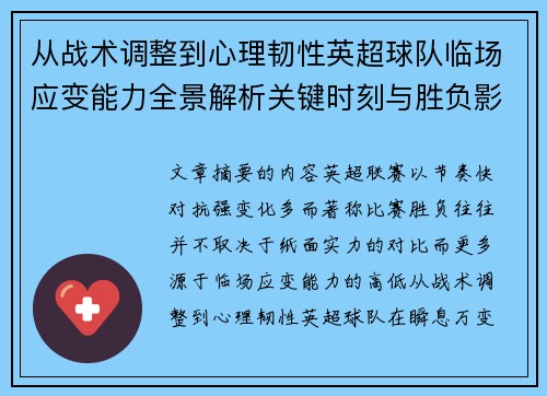 从战术调整到心理韧性英超球队临场应变能力全景解析关键时刻与胜负影响 从战术调整到心理韧性英超球队临场应变能力全景解析关键时刻与胜负影响