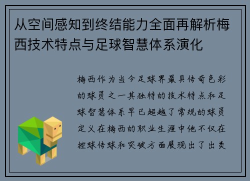 从空间感知到终结能力全面再解析梅西技术特点与足球智慧体系演化 从空间感知到终结能力全面再解析梅西技术特点与足球智慧体系演化