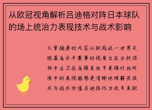 从欧冠视角解析吕迪格对阵日本球队的场上统治力表现技术与战术影响 从欧冠视角解析吕迪格对阵日本球队的场上统治力表现技术与战术影响