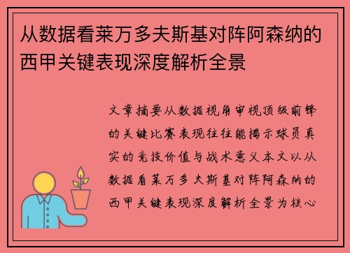 从数据看莱万多夫斯基对阵阿森纳的西甲关键表现深度解析全景 从数据看莱万多夫斯基对阵阿森纳的西甲关键表现深度解析全景
