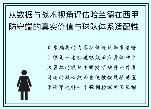 从数据与战术视角评估哈兰德在西甲防守端的真实价值与球队体系适配性 从数据与战术视角评估哈兰德在西甲防守端的真实价值与球队体系适配性