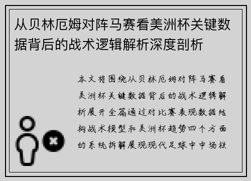 从贝林厄姆对阵马赛看美洲杯关键数据背后的战术逻辑解析深度剖析 从贝林厄姆对阵马赛看美洲杯关键数据背后的战术逻辑解析深度剖析