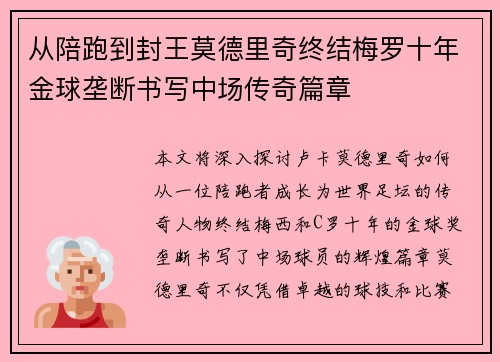 从陪跑到封王莫德里奇终结梅罗十年金球垄断书写中场传奇篇章 从陪跑到封王莫德里奇终结梅罗十年金球垄断书写中场传奇篇章