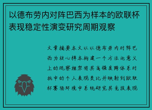 以德布劳内对阵巴西为样本的欧联杯表现稳定性演变研究周期观察 以德布劳内对阵巴西为样本的欧联杯表现稳定性演变研究周期观察