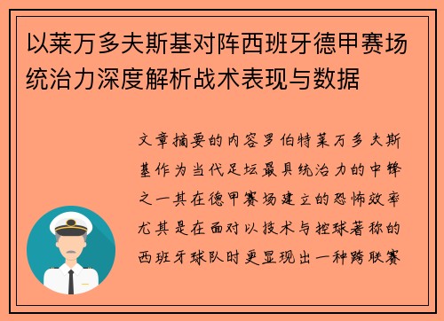 以莱万多夫斯基对阵西班牙德甲赛场统治力深度解析战术表现与数据 以莱万多夫斯基对阵西班牙德甲赛场统治力深度解析战术表现与数据