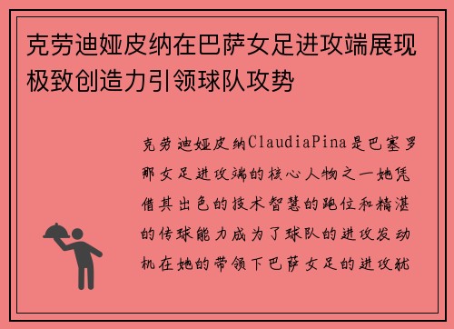 克劳迪娅皮纳在巴萨女足进攻端展现极致创造力引领球队攻势 克劳迪娅皮纳在巴萨女足进攻端展现极致创造力引领球队攻势