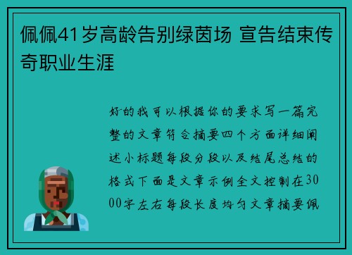 佩佩41岁高龄告别绿茵场 宣告结束传奇职业生涯 佩佩41岁高龄告别绿茵场 宣告结束传奇职业生涯