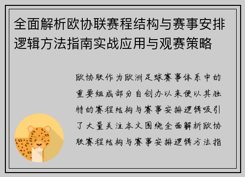 全面解析欧协联赛程结构与赛事安排逻辑方法指南实战应用与观赛策略