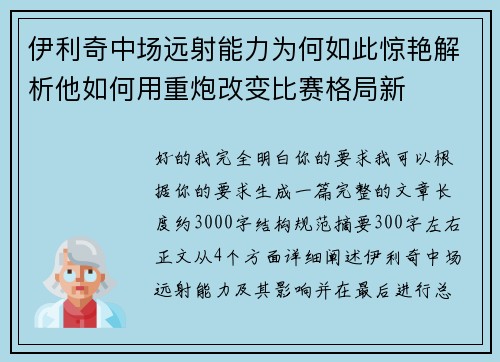 伊利奇中场远射能力为何如此惊艳解析他如何用重炮改变比赛格局新 伊利奇中场远射能力为何如此惊艳解析他如何用重炮改变比赛格局新