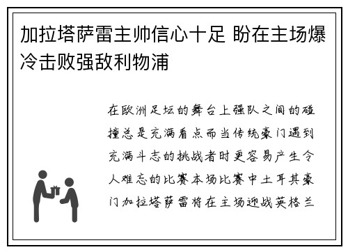 加拉塔萨雷主帅信心十足 盼在主场爆冷击败强敌利物浦 加拉塔萨雷主帅信心十足 盼在主场爆冷击败强敌利物浦