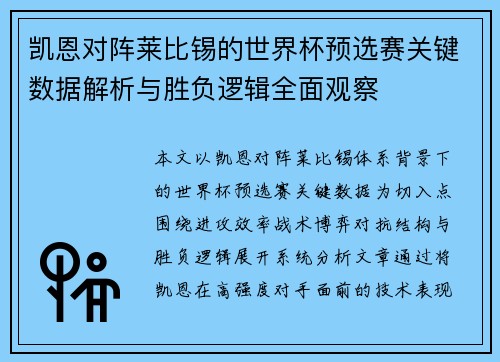 凯恩对阵莱比锡的世界杯预选赛关键数据解析与胜负逻辑全面观察 凯恩对阵莱比锡的世界杯预选赛关键数据解析与胜负逻辑全面观察
