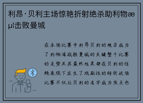利昂·贝利主场惊艳折射绝杀助利物浦击败曼城 利昂·贝利主场惊艳折射绝杀助利物浦击败曼城