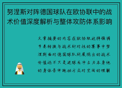 努涅斯对阵德国球队在欧协联中的战术价值深度解析与整体攻防体系影响 努涅斯对阵德国球队在欧协联中的战术价值深度解析与整体攻防体系影响