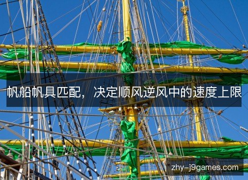 帆船帆具匹配,决定顺风逆风中的速度上限 帆船帆具匹配,决定顺风逆风中的速度上限