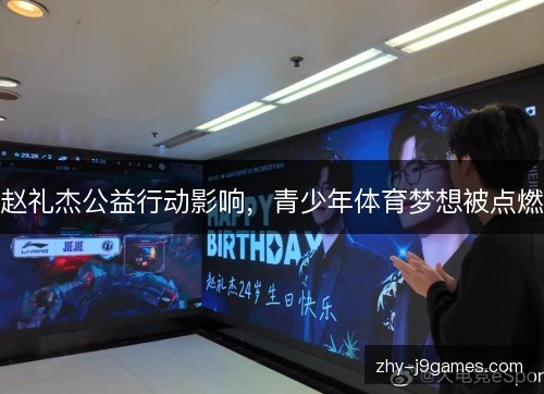 赵礼杰公益行动影响，青少年体育梦想被点燃