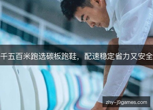 千五百米跑选碳板跑鞋,配速稳定省力又安全 千五百米跑选碳板跑鞋,配速稳定省力又安全